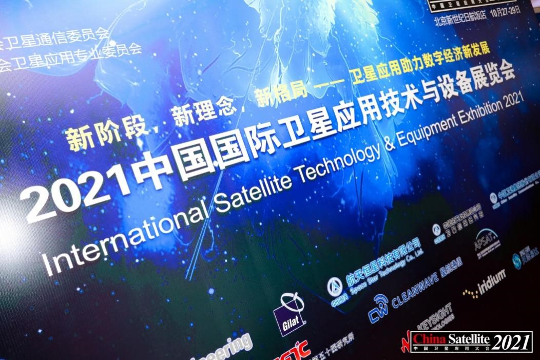 437ccm必赢国际参展2021中国卫星应用大会，发布新方案改善卫星高清视频传输困境