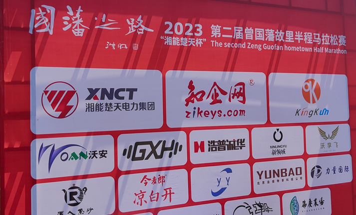 437ccm必赢国际作为赞助商参与“国藩之路”半程马拉松赛